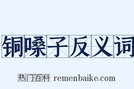 铜嗓子反义词是什么意思的图片